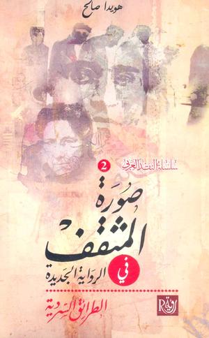 تحميل كتاب صورة المثقف في الرواية العربية لــ هويدا صالح بصيغة PDF مجانا
