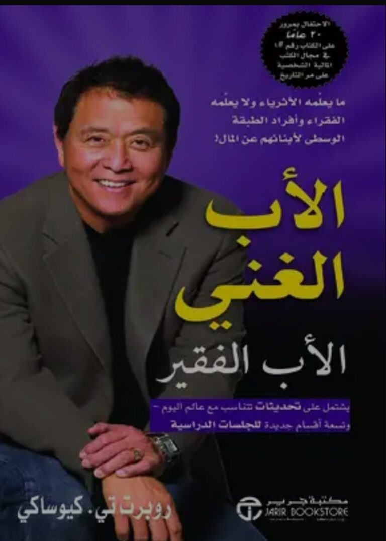 تحميل كتاب الأب الغني والأب الفقير لروبرت كيوساكي بصيغة PDF مجاناً