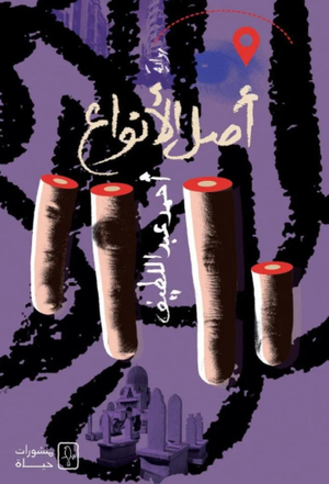 تحميل كتاب أصل الأنواع PDF مجانا أحمد عبد اللطيف