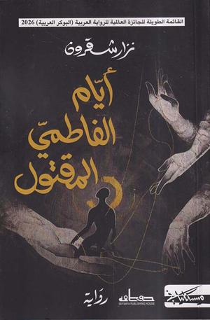 تحميل كتاب أيام الفاطمي المقتول لنزار شقرون بصيغة PDF مجانا – استمتع بقراءة فريدة!