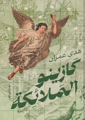 تحميل كتاب كازينو الملائكة – هدى عمران بصيغة PDF مجانا