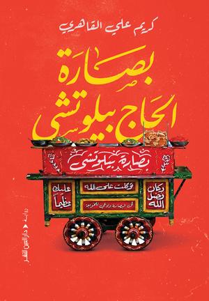 تحميل كتاب بصارة الحاج بيلوتشي وكريم القاهري بصيغة PDF مجانا