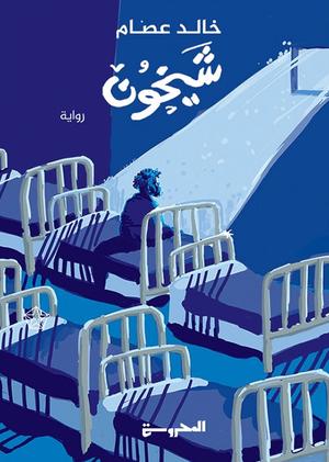 تحميل كتب شيخون وخالد عصام بصيغة PDF مجانا