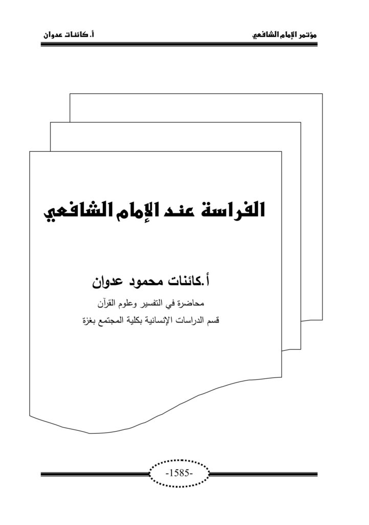 تحميل كتاب الفراسة للشافعي PDF مجانا: استمتع بأفضل الروايات العربية