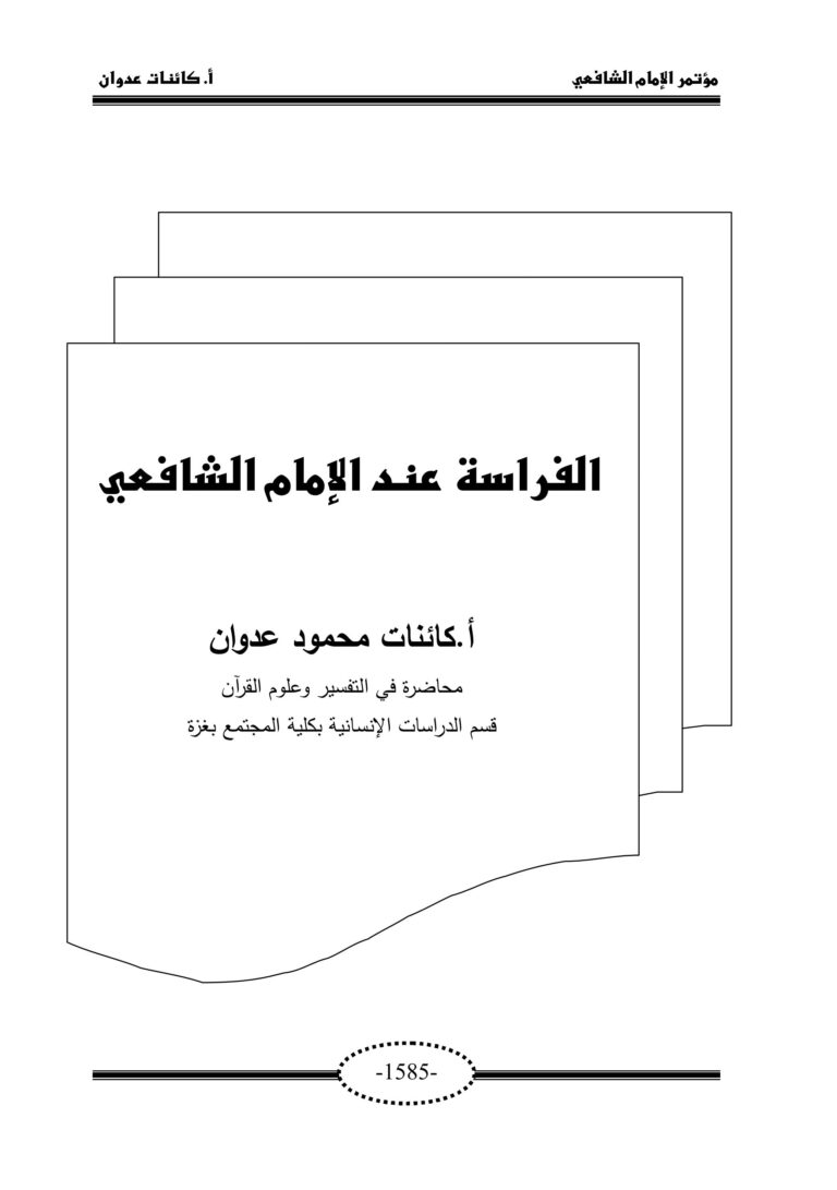 تحميل كتاب الفراسة للشافعي PDF مجانا: استمتع بأفضل الروايات العربية