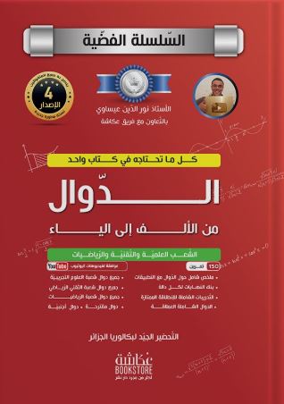 تحميل كتاب الدوال من الألف إلى الياء للأستاذ نور الدين بصيغة PDF مجاناً