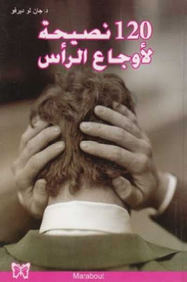تحميل كتاب 120 نصيحة لأوجاع الرأس جان لو ديرفو بصيغة PDF مجانا