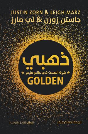 تحميل كتاب ذهبي: قوة الصمت في عالم مزعج لجاستن زورن بصيغة PDF مجانا