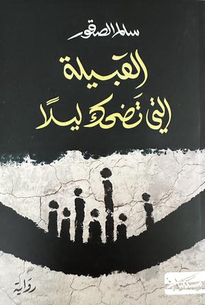 تحميل كتاب القبيلة التي تضحك ليلاً – سالم الصقور بصيغة PDF مجانا