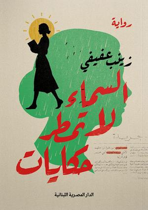 تحميل كتاب السماء لا تمطر حكايات – زينب عفيفي – PDF مجانا