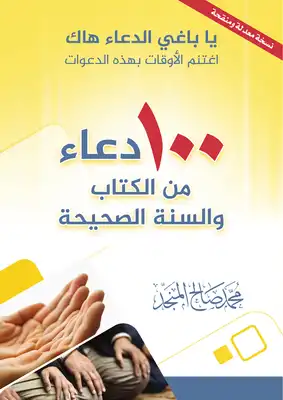 تحميل 100 دعاء من الكتاب والسنة الصحيحة لمحمد صالح المنجد بصيغة PDF مجانا