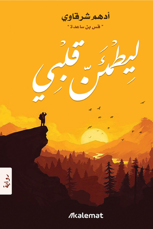 تحميل كتاب ليطمئن قلبي PDF أدهم شرقاوي مجانا برابط مباشر