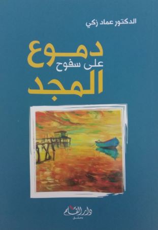 تحميل كتاب دموع على سفوح المجد لعماد زكي بصيغة PDF مجانا