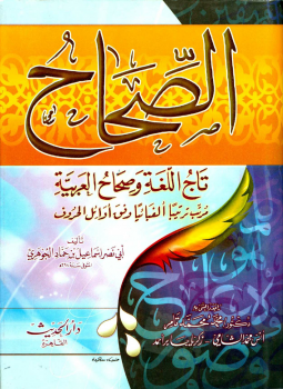 تحميل كتاب الصحاح في اللغة لإسماعيل بن حماد الجوهري PDF مجانا