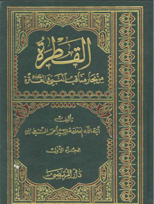 تحميل كتاب القطرة في فضائل العترة لأحمد المستنبط بصيغة PDF مجاناً