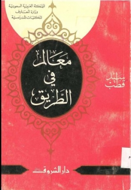 تحميل كتاب معالم في الطريق لسيد قطب مجانًا بصيغة PDF – اكتشف رؤية جديدة للأفكار والمبادئ!