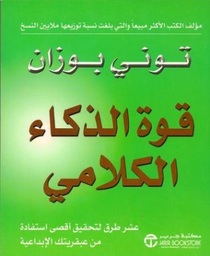 تحميل كتاب فن الذكاء الكلامي لتوني بوزان – رواية مميزة متاحة مجانا بصيغة PDF
