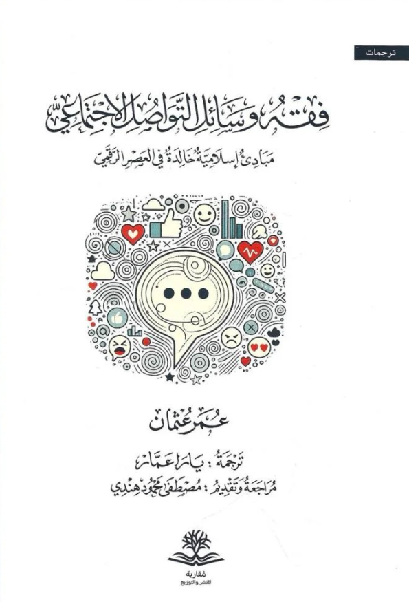 تحميل كتاب فقه وسائل التواصل الاجتماعي لعمر عثمان بصيغة PDF مجانا