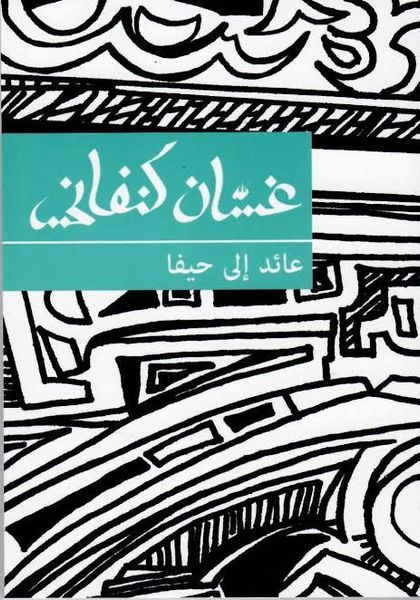 تحميل كتاب عائد إلى حيفا لـ غسان كنفاني بصيغة PDF مجانا