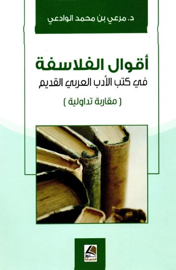 تحميل كتاب اقوال الفلاسفة في كتب الأدب العربي القديم – مرعي بن محمد الوادعي بصيغة PDF مجانا
