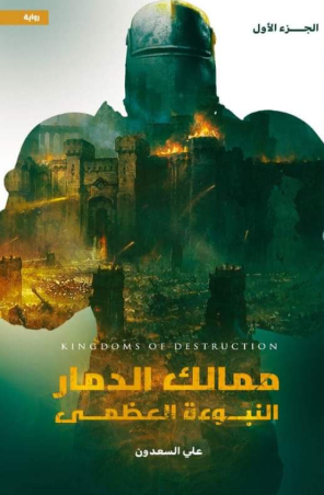 تحميل كتاب النبوءة العظمى لعلي السعدون بصيغة PDF مجانا