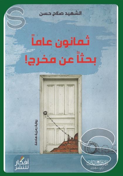 تحميل كتاب ثمانون عاماً بحثاً عن مخرج لصلاح حسن بصيغة PDF مجاناً