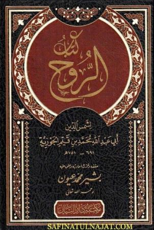تحميل كتاب الروح لابن القيم PDF مجانا