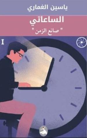 تحميل كتاب الساعاتي صانع الزمن لياسين الغماري بصيغة PDF مجانا