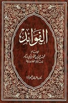 تحميل كتب ابن القيم PDF مجانا: استكشف الفوائد والمعرفة القيمة