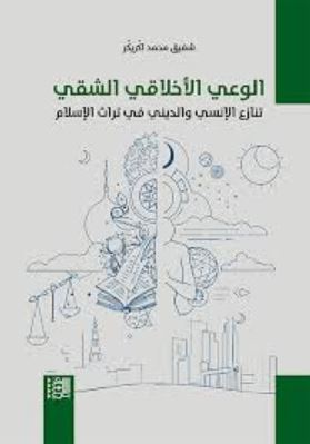 تحميل كتاب الوعي الأخلاقي الشقي: تنازع الإنسي والديني في تراث الإسلام – PDF مجانا للكاتب شفيق محمد اكّريكّر