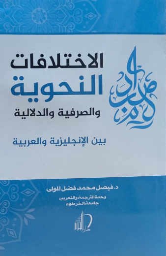 تحميل كتاب الاختلافات الأسلوبية بين الإنجليزية والعربية – فيصل فضل المولى بصيغة PDF مجانا