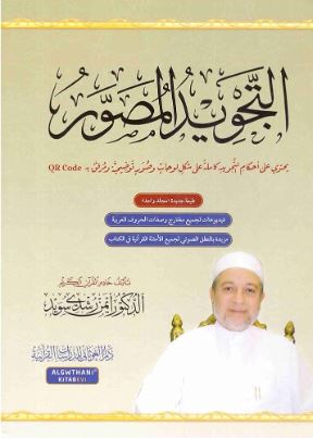 تحميل كتاب التجويد المصور – د. أيمن رشدي سويد بصيغة PDF مجانا