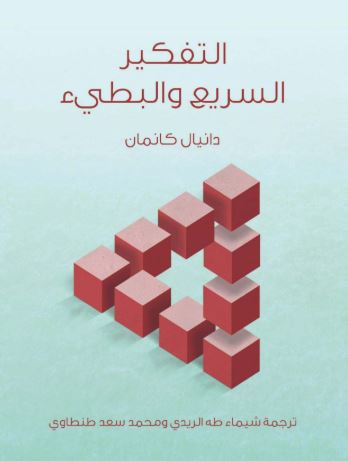 تحميل كتاب التفكير السريع والتفكير البطيء لدانيال كانمان PDF مجانا