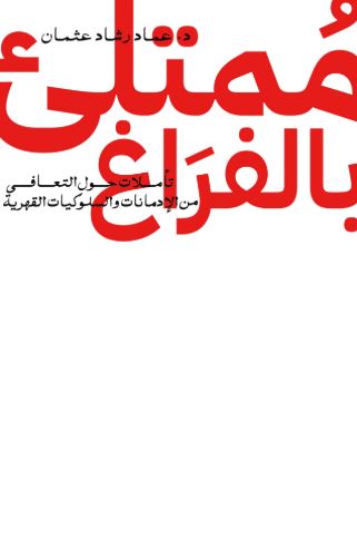 تحميل كتاب ممتلئ بالفراغ لعماد رشاد عثمان – رواية مثيرة متاحة مجانا بصيغة PDF