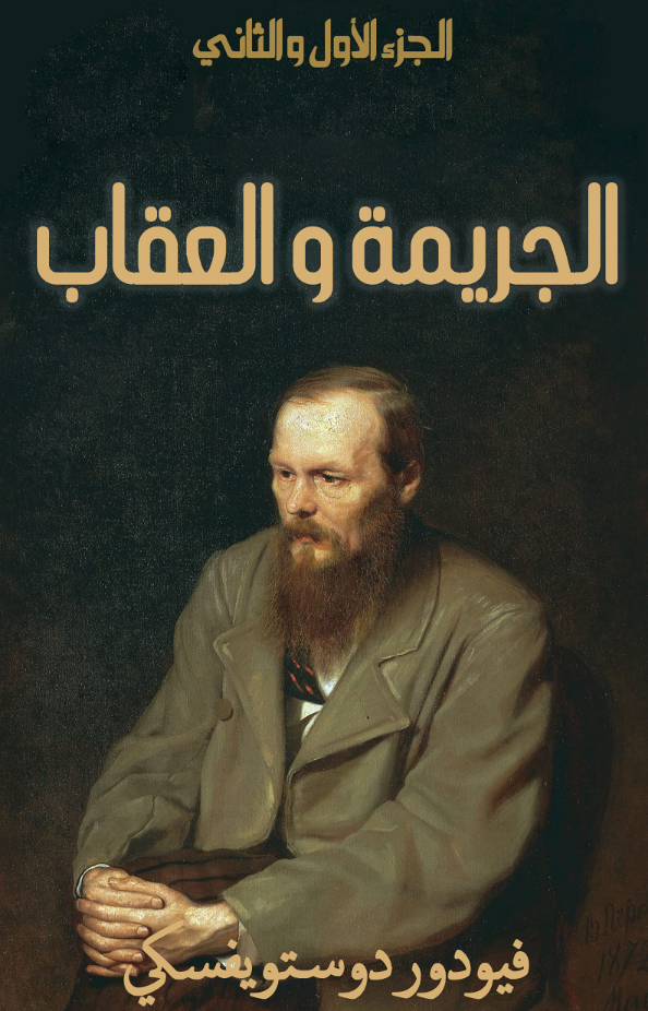 تحميل كتاب الجريمة والعقاب فيودور دوستويفسكي PDF مجانا