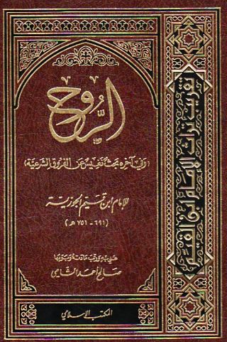 تحميل كتاب الروح لابن قيم الجوزية بصيغة PDF مجانا