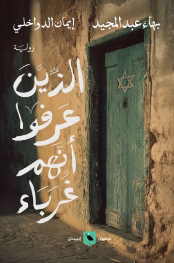 تحميل كتاب الذين عرفوا أنهم غرباء – بهاء عبد المجيد بصيغة PDF مجانا