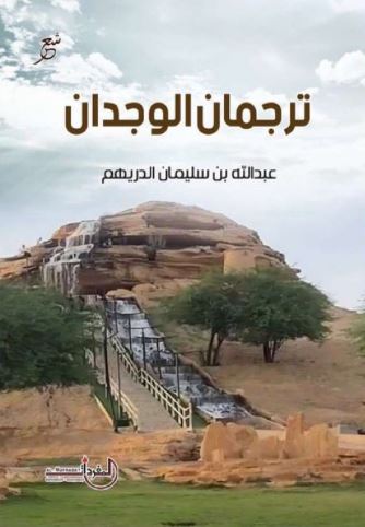 تحميل كتاب ترجمان الوجدان لعبدالله بن سليمان الدريهم بصيغة PDF مجانا – أفضل خيارات القراءة المتاحة