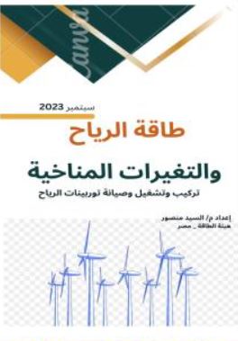 تحميل كتاب طاقة الرياح والتغيرات المناخية م. السيد منصور بصيغة PDF مجانا – أفضل المصادر المتاحة لتحسين معرفتك في هذا المجال.