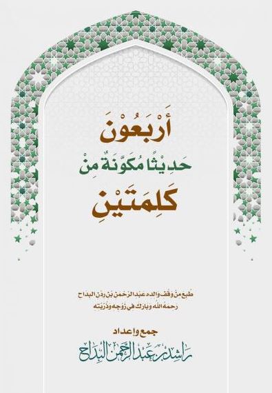 تحميل كتاب أربعون حديثا مكونة من كلمتين PDF مجانا – تأليف راشد عبد الرحمن البداح