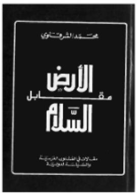 تحميل كتاب الأرض مقابل السلام لمحمد الشرقاوي بصيغة PDF مجانا – مكتبة الكتب.