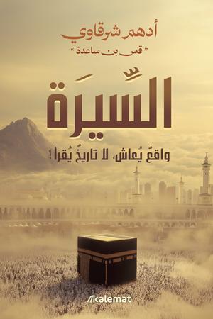 تحميل كتاب السيرة واقع يعاش لا تاريخ يقرأ لأدهم شرقاوي بصيغة PDF مجانا – اكتشف المزيد الآن!