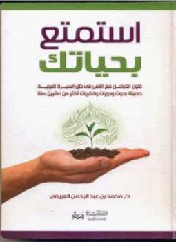 تحميل كتاب استمتع بحياتك لمحمد العريفي بصيغة PDF مجاناً