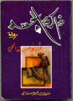تحميل كتاب ذاكرة الجسد لأحلام مستغانمي بصيغة PDF مجانًا