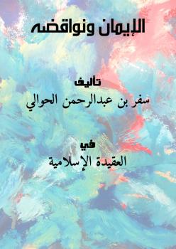 تحميل كتاب الإيمان ونواقضه لسفر بن عبدالرحمن الحوالي بصيغة PDF مجانا – أفضل المصادر المتاحة.