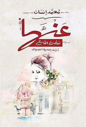 تحميل كتاب عندما سألت الله ومحمد إنسان بصيغة PDF مجانا