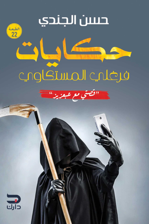 تحميل كتاب حكايات فرغلي المسكتاوي: قصتي مع عبعزيز PDF مجانا – استمتع بأفضل القصص من حسن الجندي