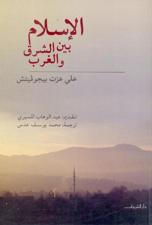 تحميل كتاب الإسلام بين الشرق والغرب لعلي عزت بيجوفيتش بصيغة PDF مجاناً