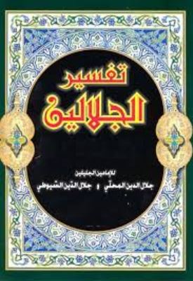 تحميل كتاب تفسير الجلالين لجلال الدين السيوطي وجلال الدين المحلي بصيغة PDF مجانا