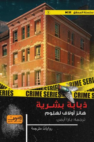 تحميل كتاب ذبابة بشرية لهانز أولاف لهلوم بصيغة PDF مجانا